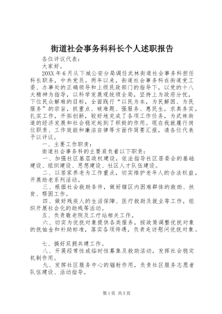 2024年街道社会事务科科长个人述职报告