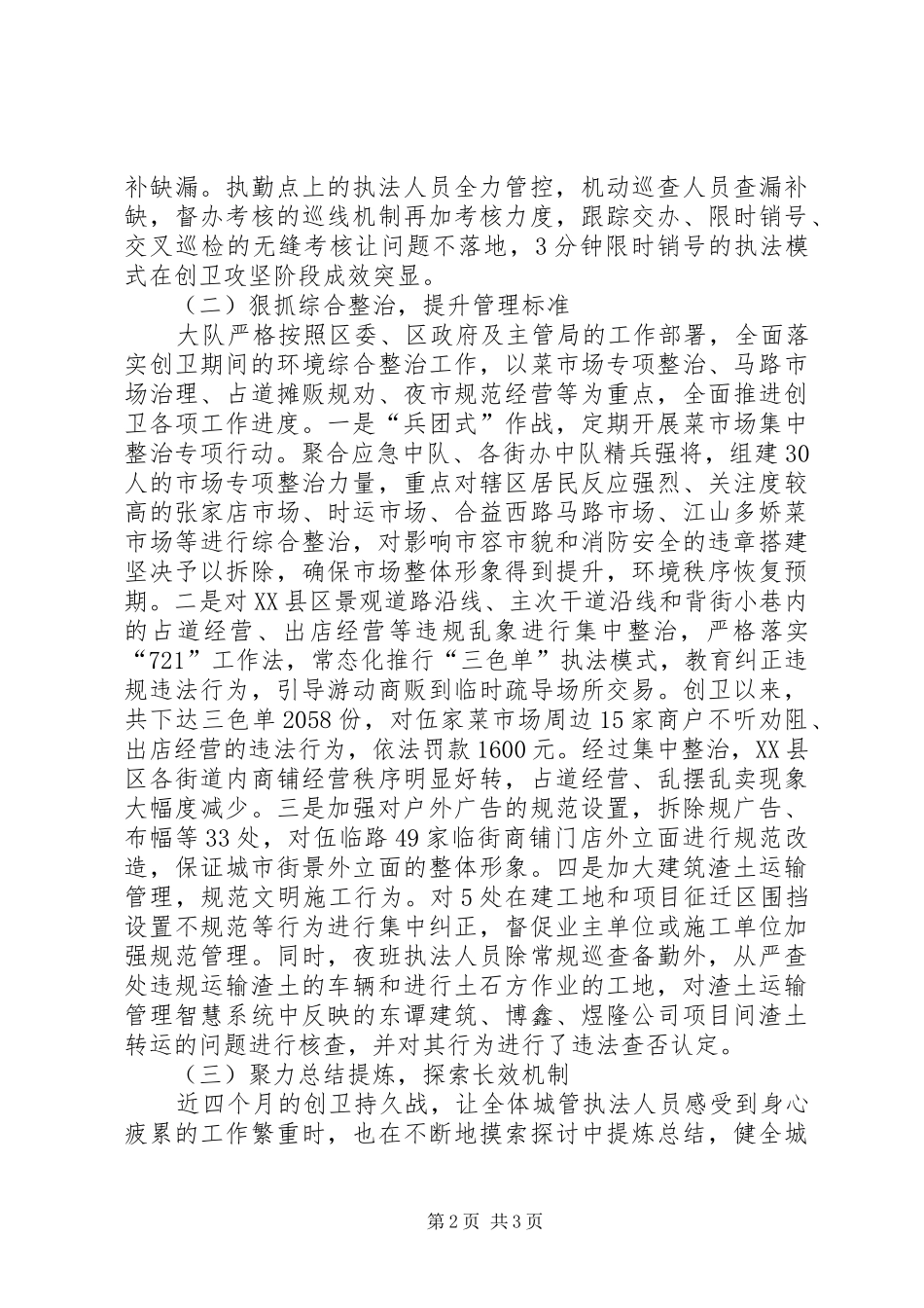 2024年城市管理执法大队创卫工作总结_第2页
