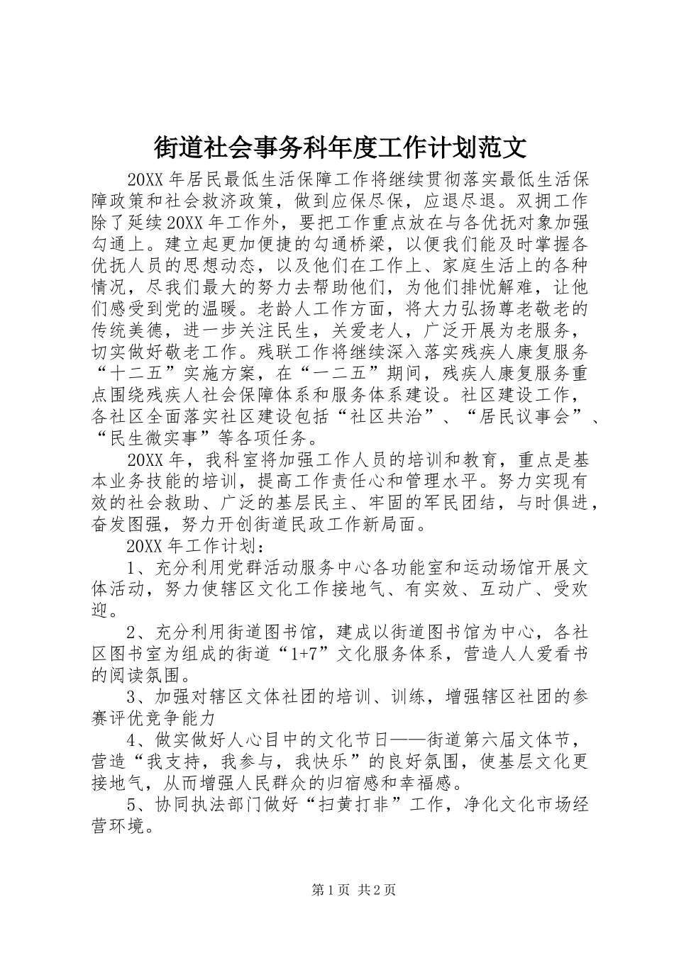 2024年街道社会事务科年度工作计划范文_第1页