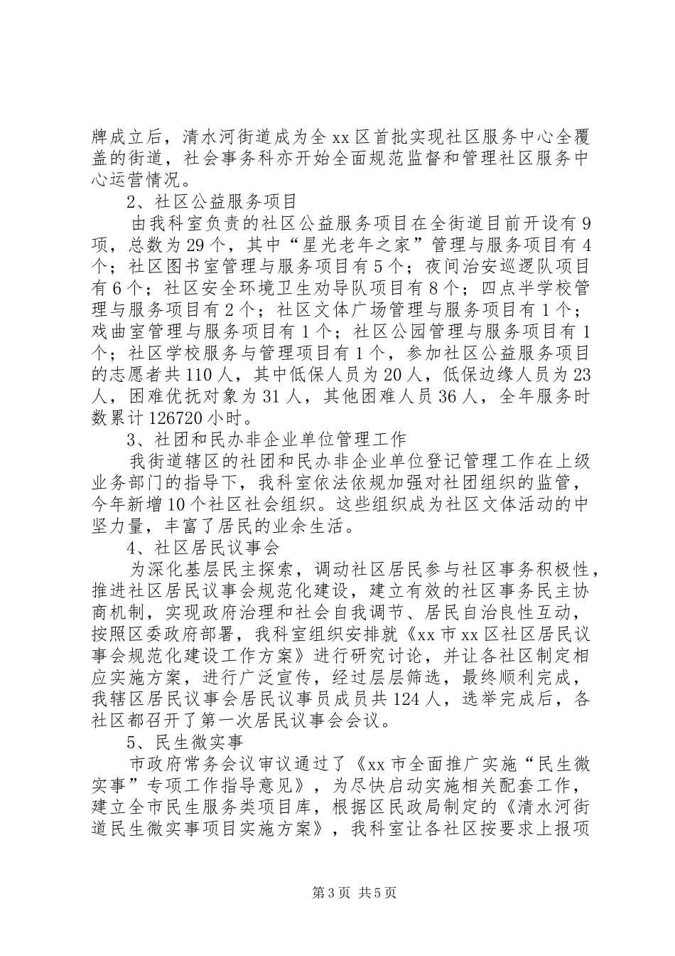 2024年街道社会事务科年度工作总结_第3页