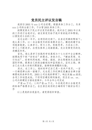 2024年党员民主评议讲话稿