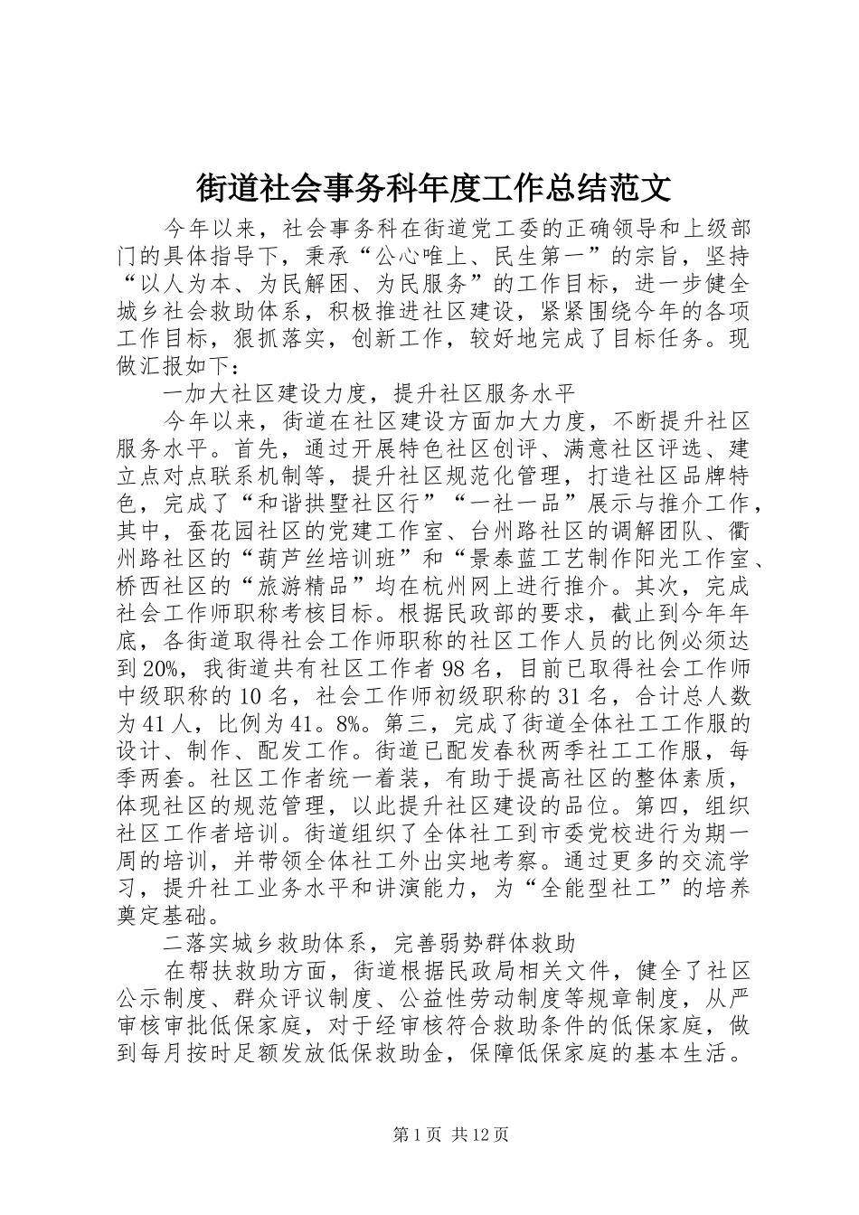 2024年街道社会事务科年度工作总结范文_第1页