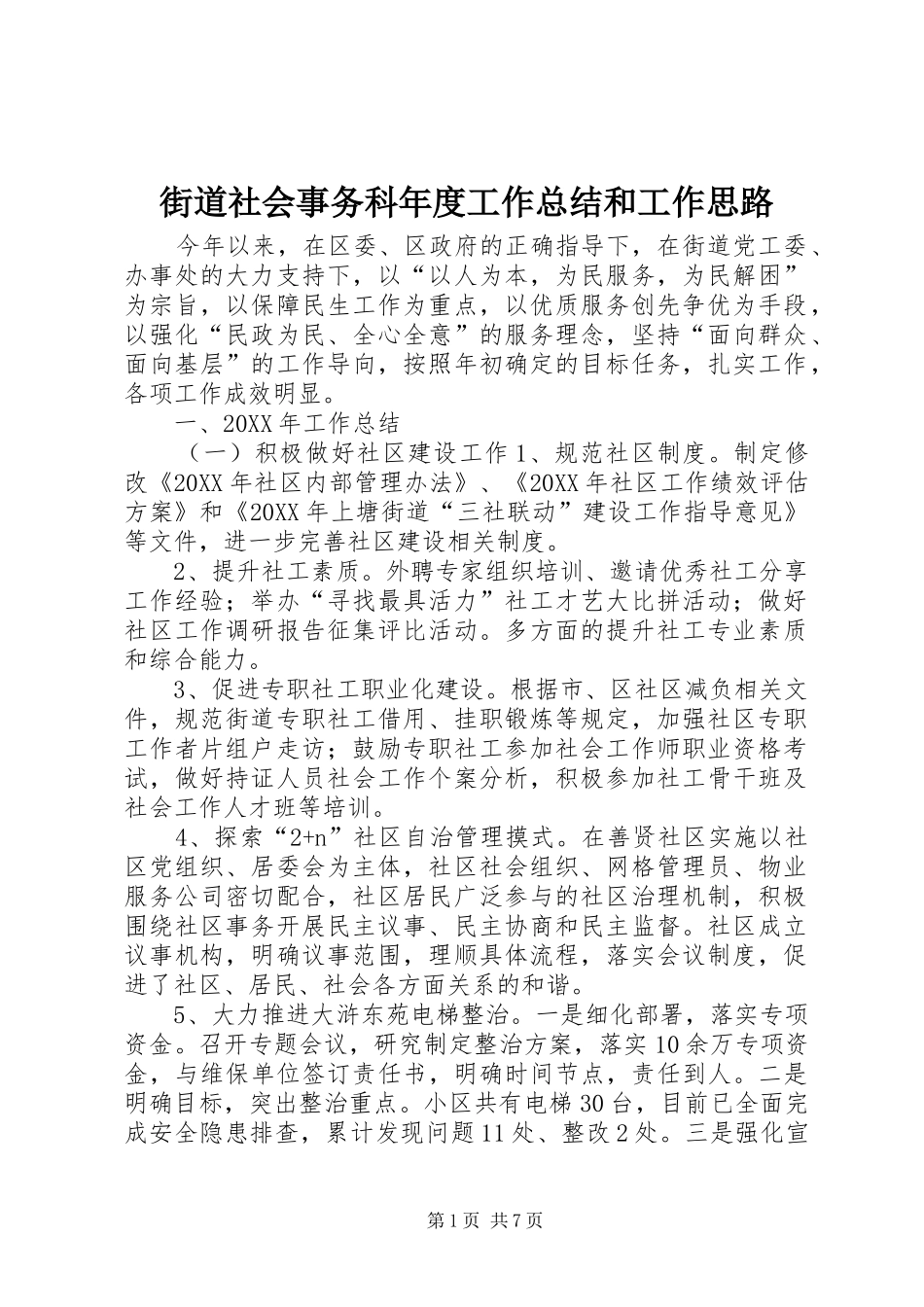 2024年街道社会事务科年度工作总结和工作思路_第1页