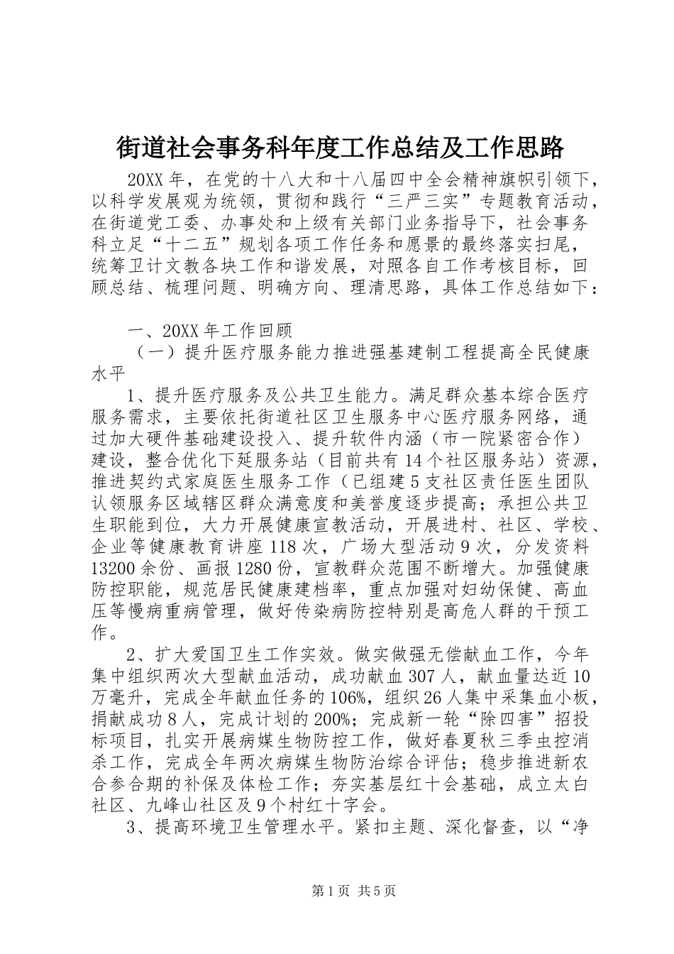 2024年街道社会事务科年度工作总结及工作思路_第1页