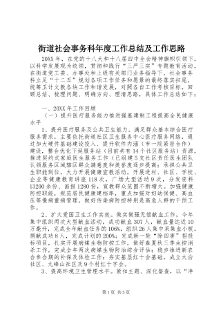 2024年街道社会事务科年度工作总结及工作思路