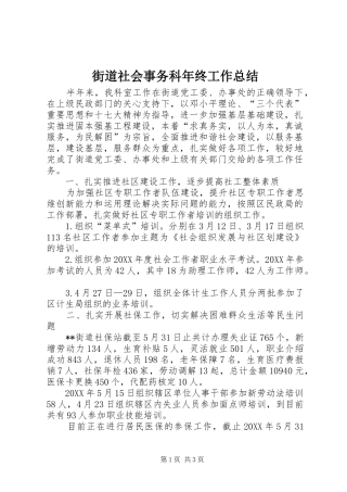 2024年街道社会事务科年终工作总结