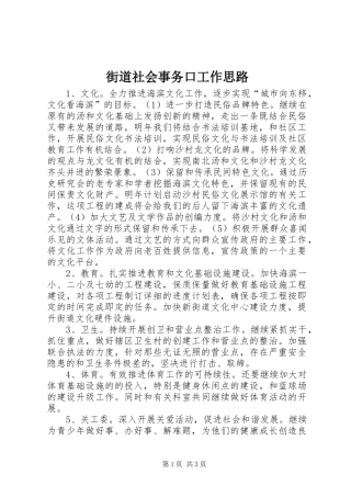 2024年街道社会事务口工作思路
