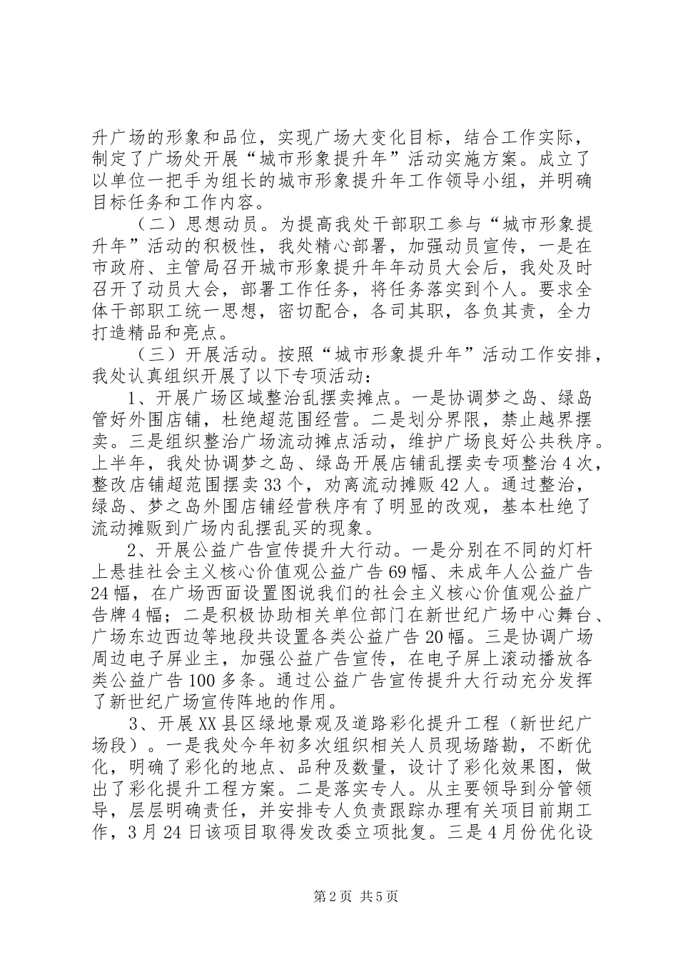 2024年城市广场管理处上半年工作总结暨下半年工作计划_第2页