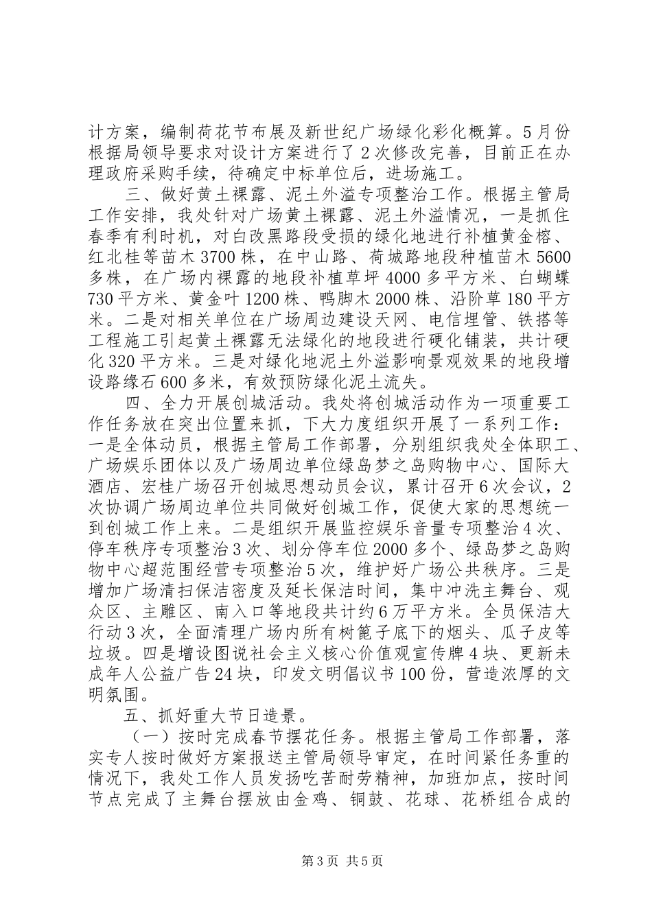 2024年城市广场管理处上半年工作总结暨下半年工作计划_第3页