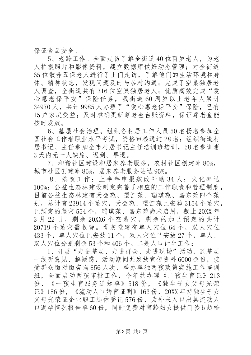 2024年街道社会事业局上半年工作总结_第3页