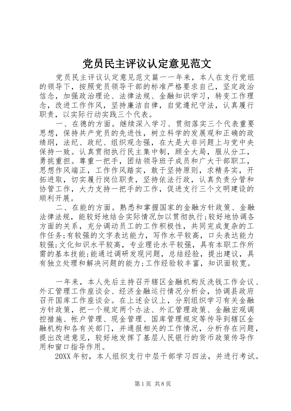 2024年党员民主评议认定意见范文_第1页