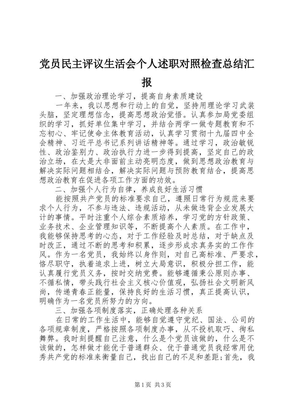 2024年党员民主评议生活会个人述职对照检查总结汇报_第1页
