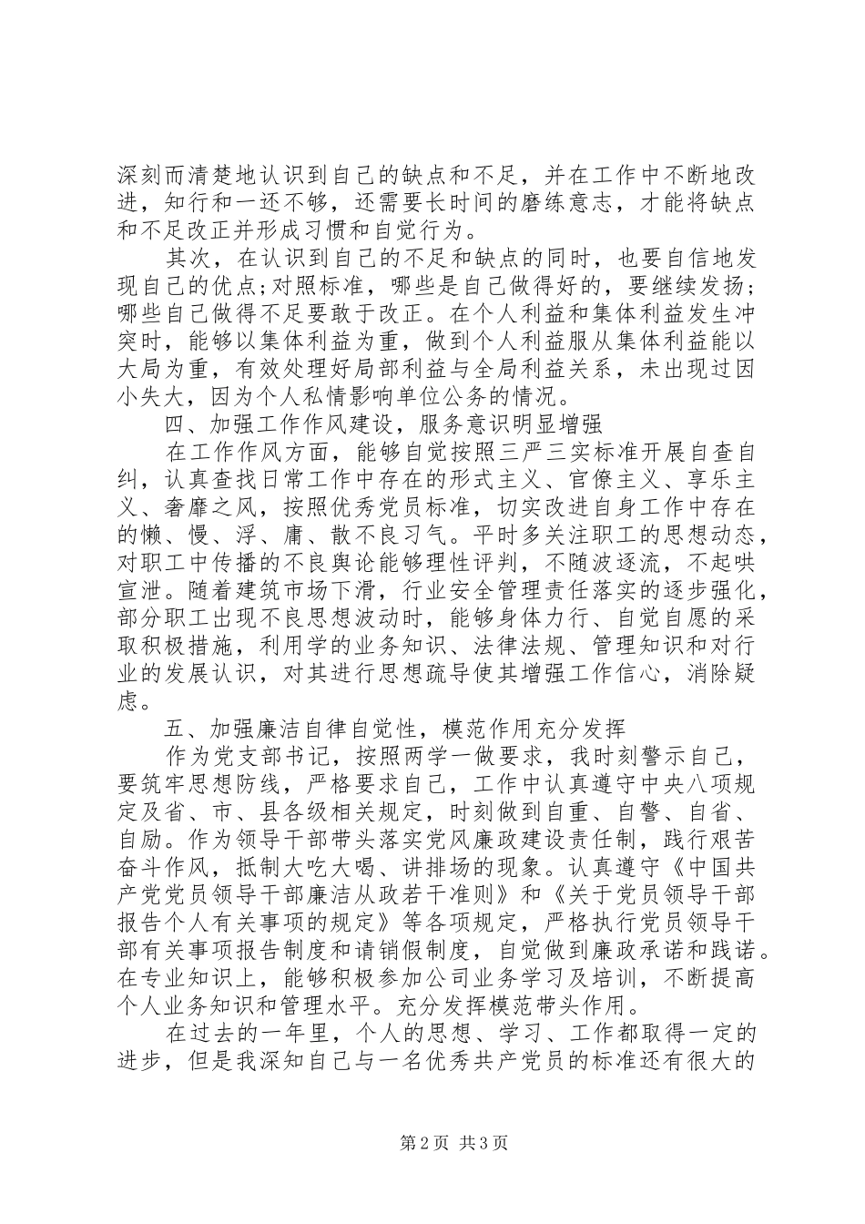 2024年党员民主评议生活会个人述职对照检查总结汇报_第2页