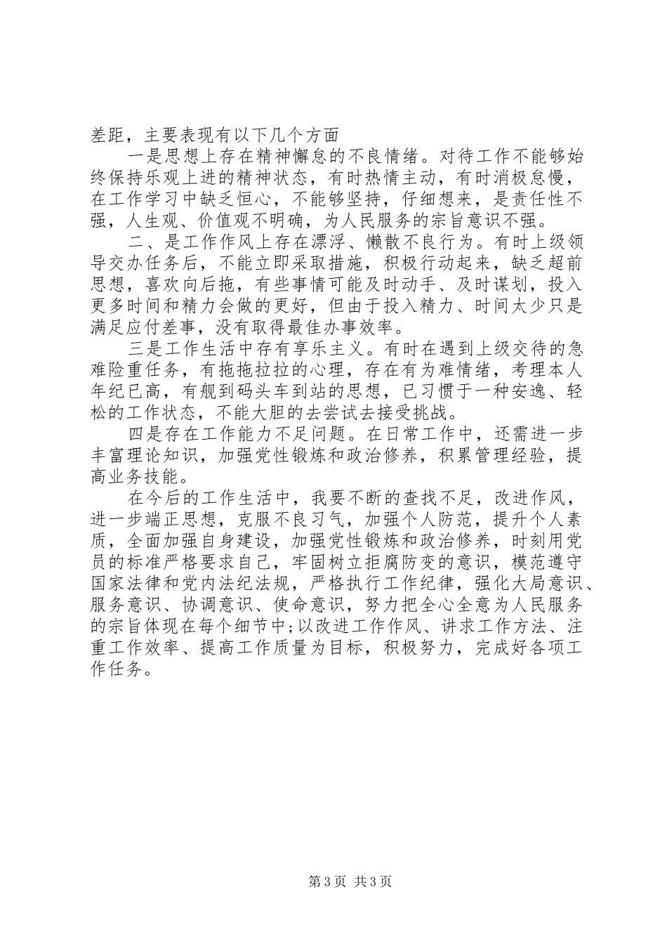 2024年党员民主评议生活会个人述职对照检查总结汇报_第3页