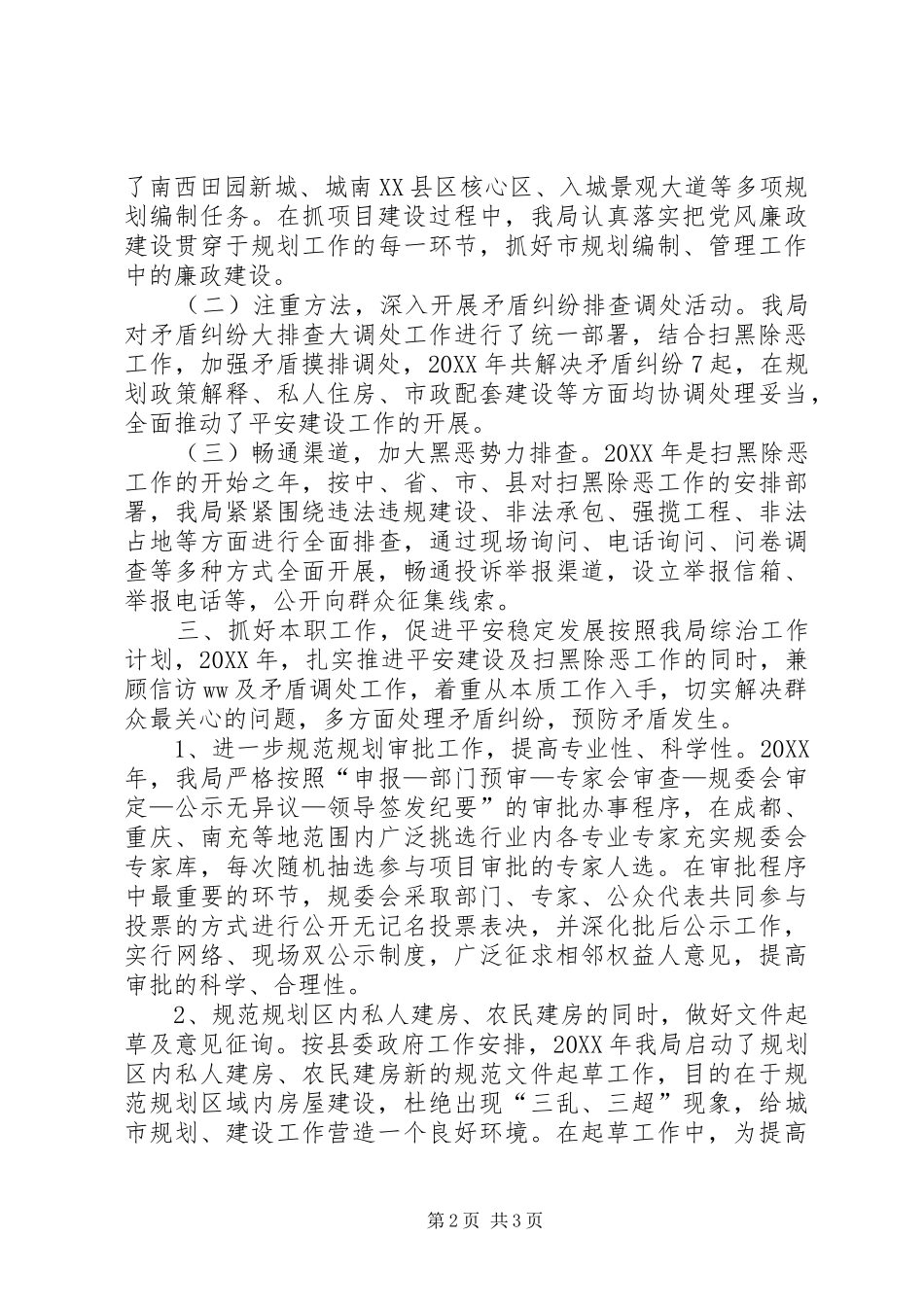 2024年城市规划管理局综治工作总结_第2页
