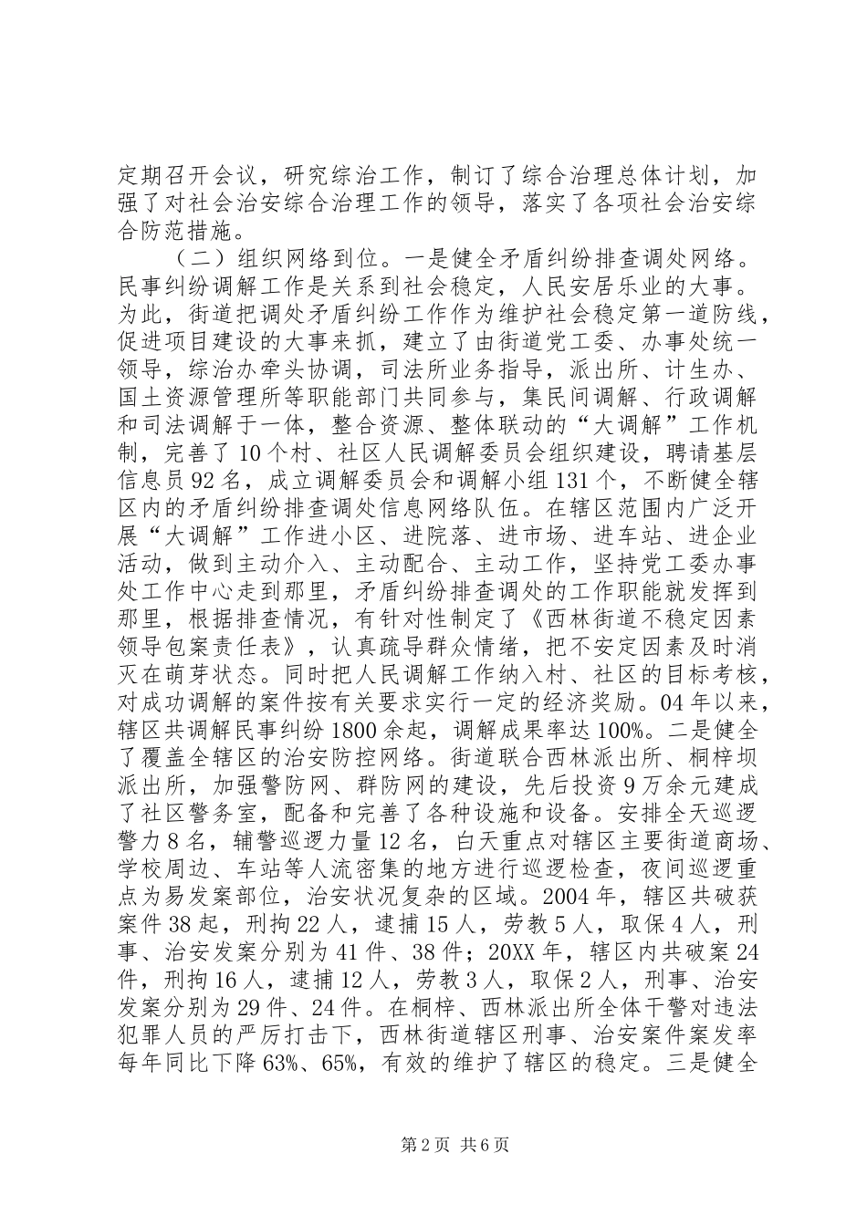 2024年街道社会治安防控体系建设情况汇报_第2页
