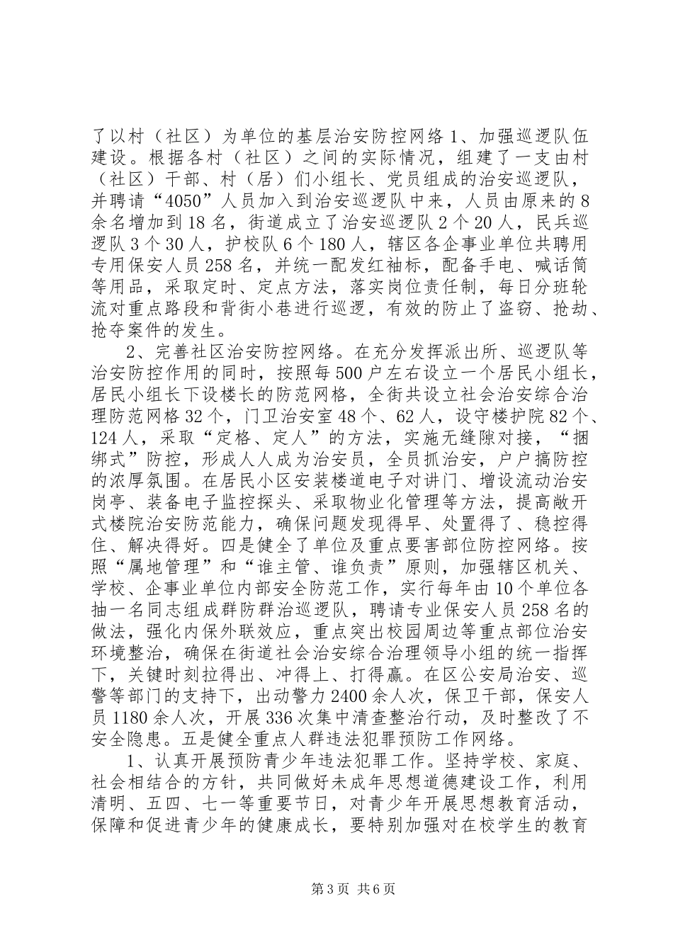 2024年街道社会治安防控体系建设情况汇报_第3页