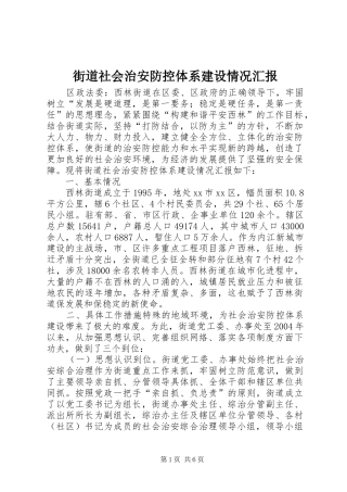 2024年街道社会治安防控体系建设情况汇报