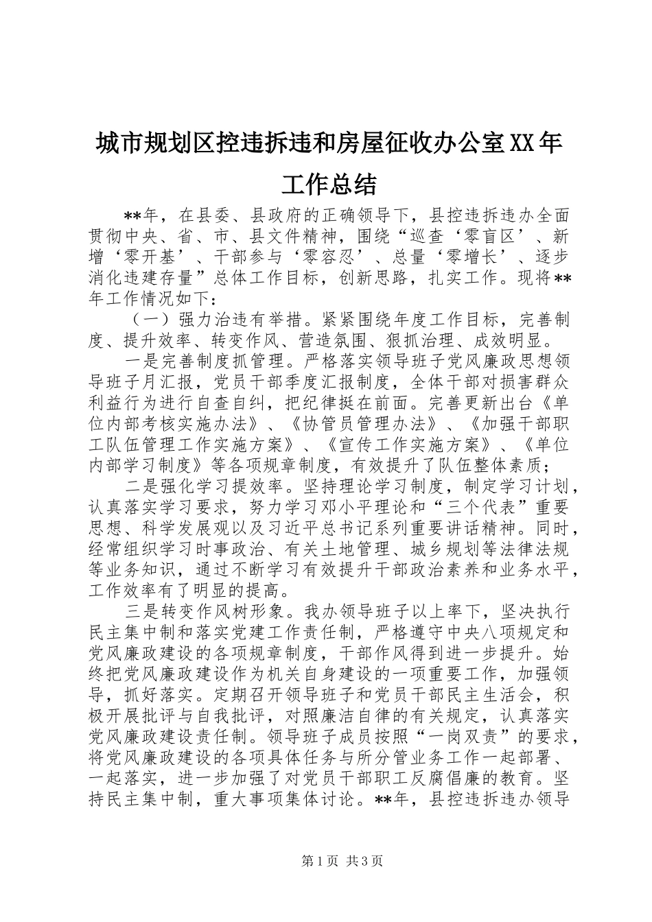 2024年城市规划区控违拆违和房屋征收办公室工作总结_第1页