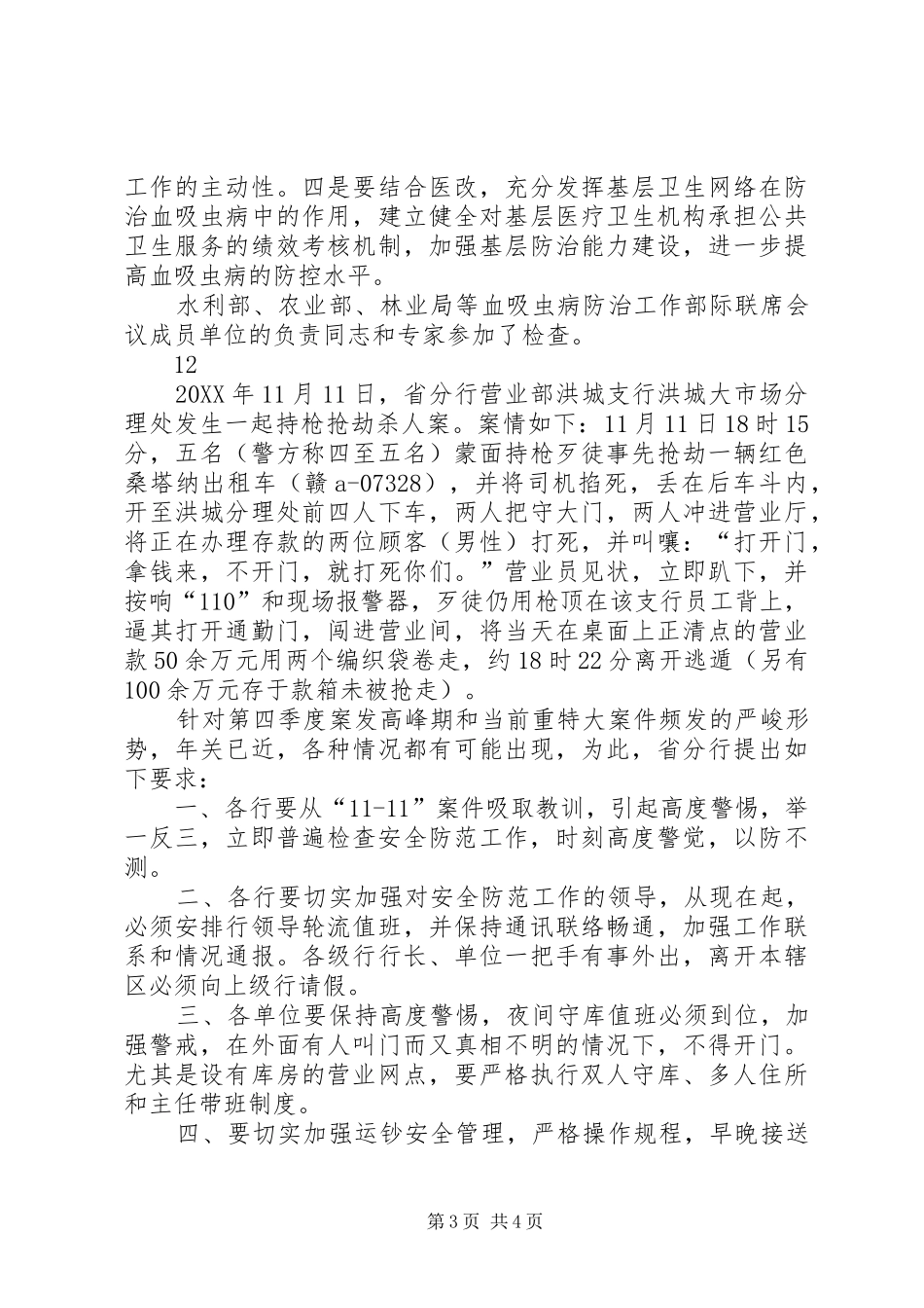 2024年街道社会治安工作简报_第3页