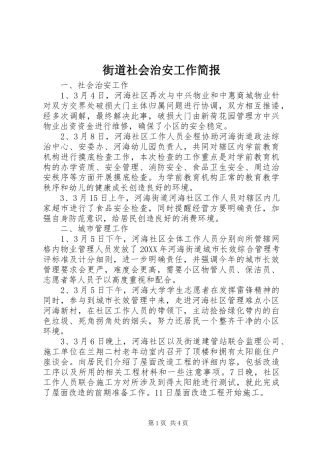 2024年街道社会治安工作简报