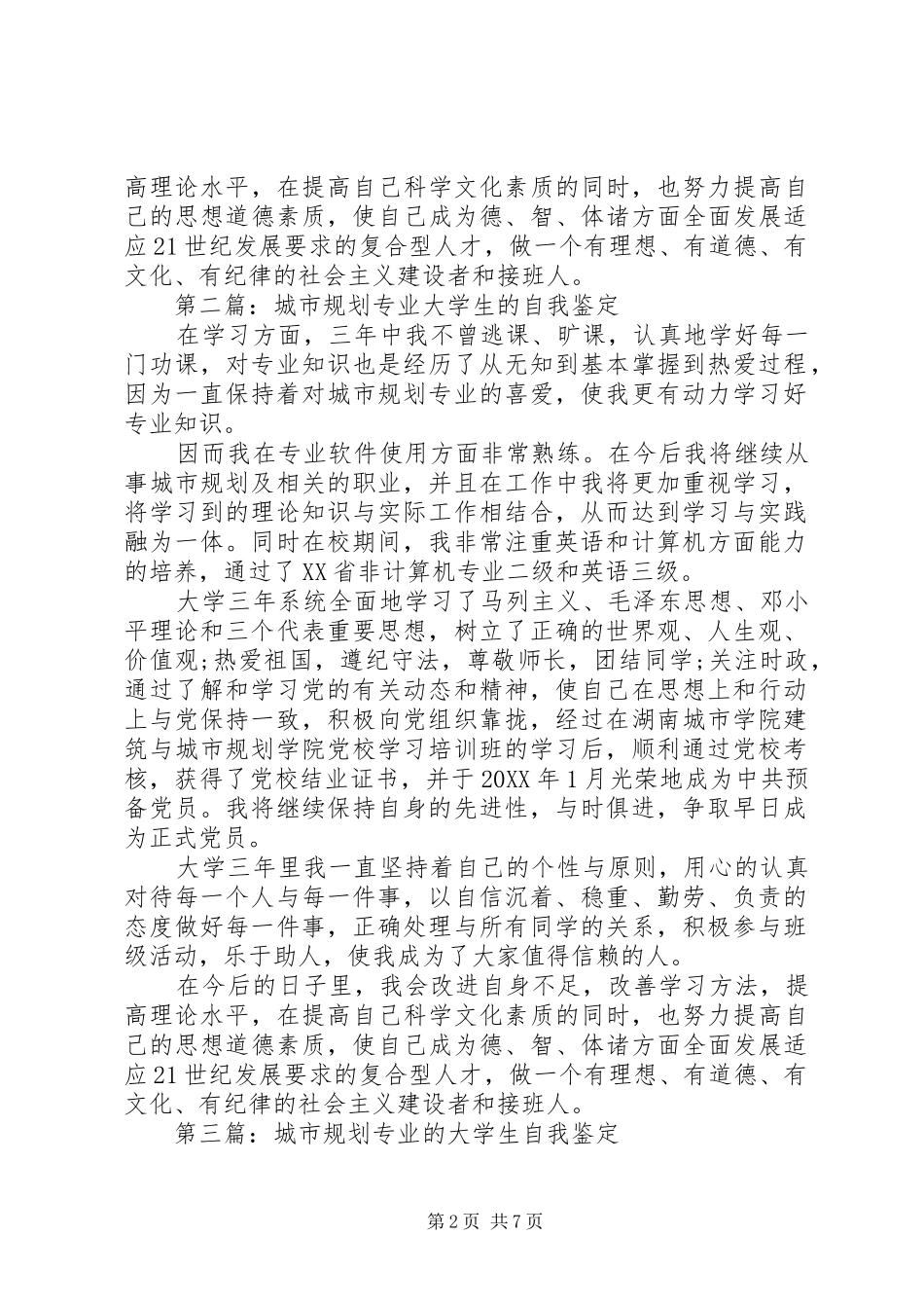 2024年城市规划专业自我鉴定_第2页