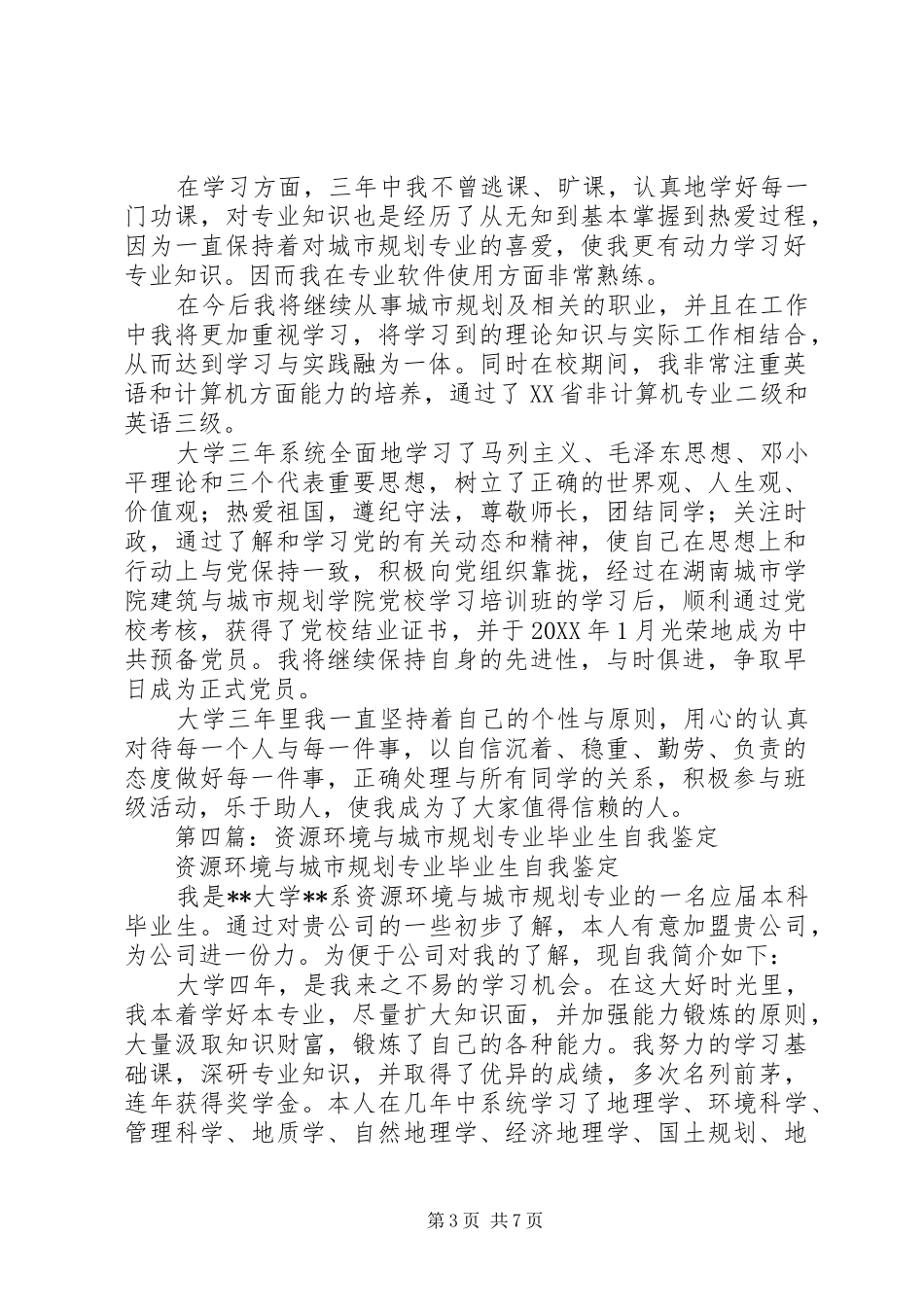 2024年城市规划专业自我鉴定_第3页