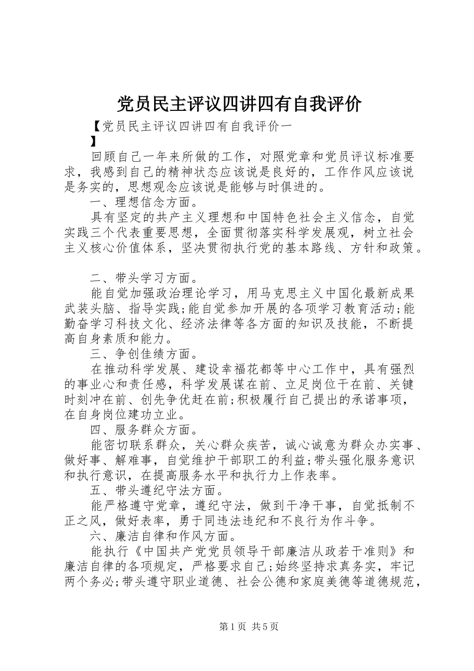 2024年党员民主评议四讲四有自我评价_第1页