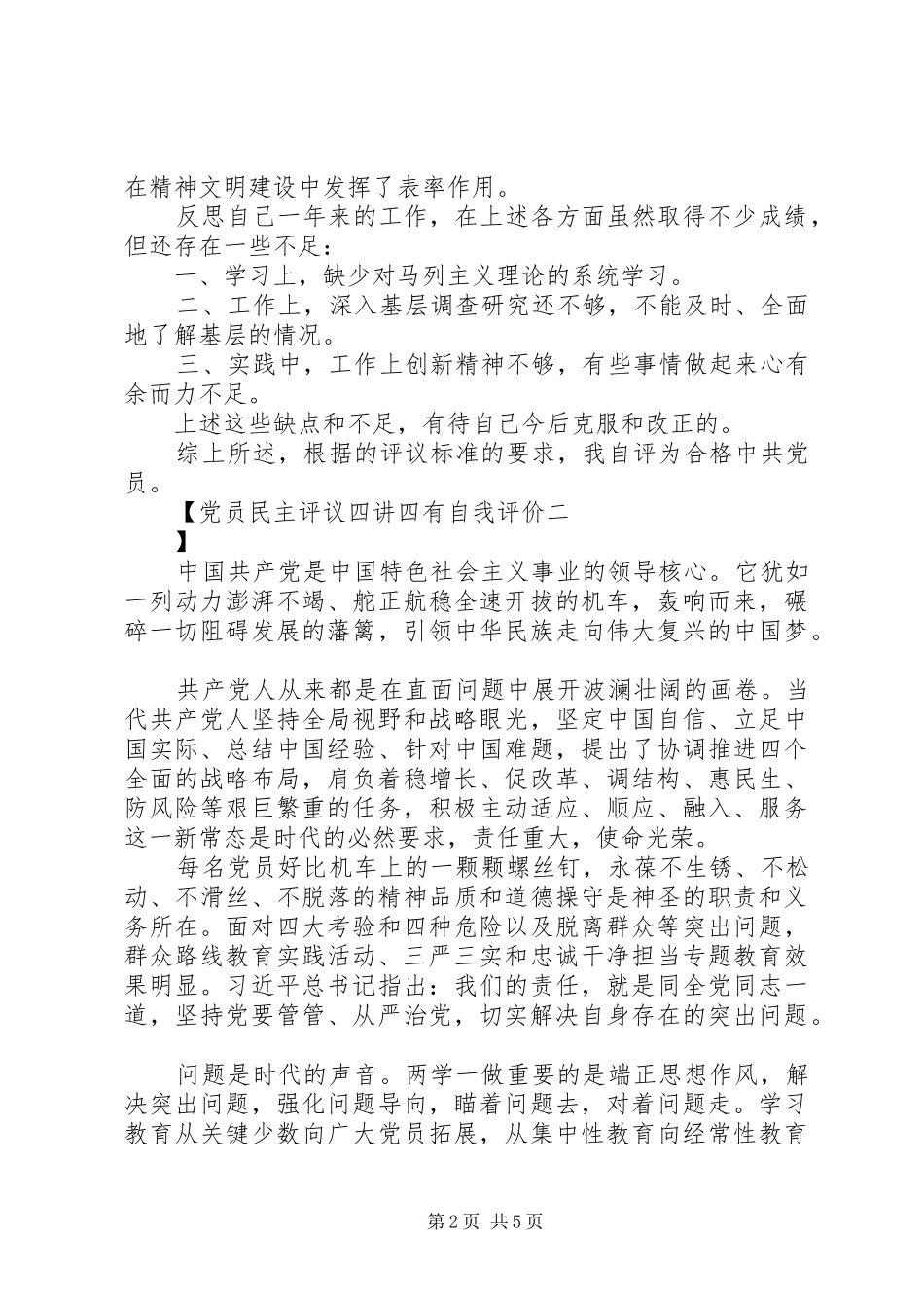 2024年党员民主评议四讲四有自我评价_第2页
