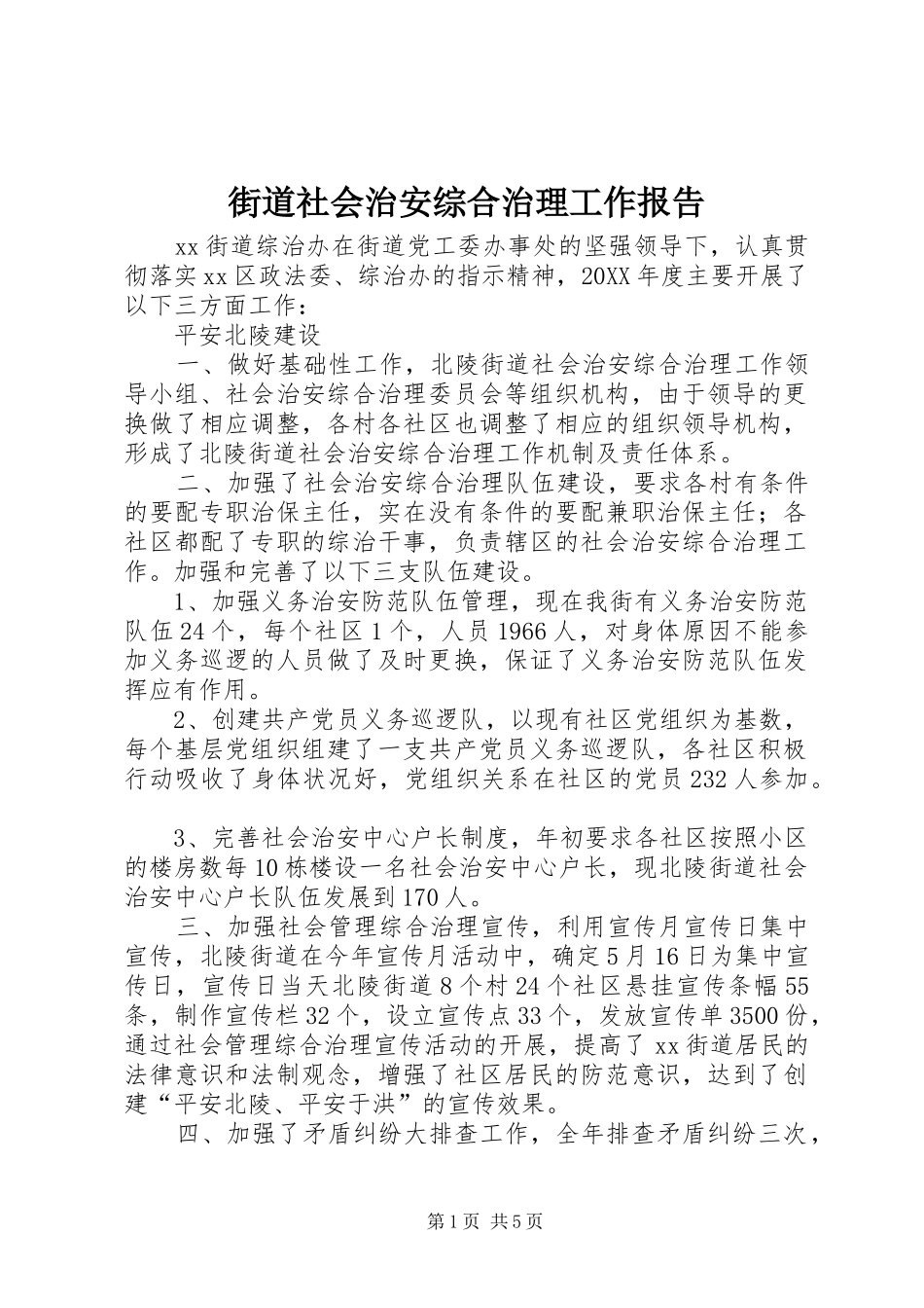 2024年街道社会治安综合治理工作报告_第1页