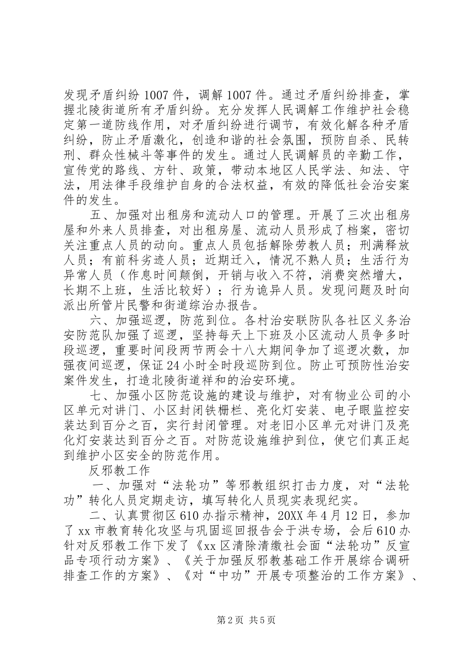 2024年街道社会治安综合治理工作报告_第2页