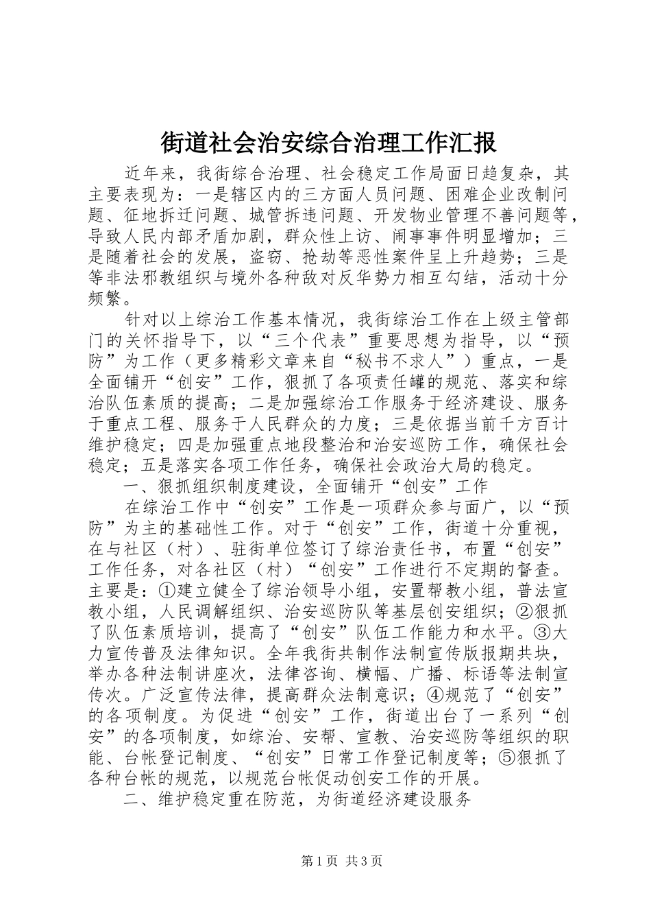2024年街道社会治安综合治理工作汇报_第1页