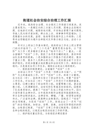 2024年街道社会治安综合治理工作汇报