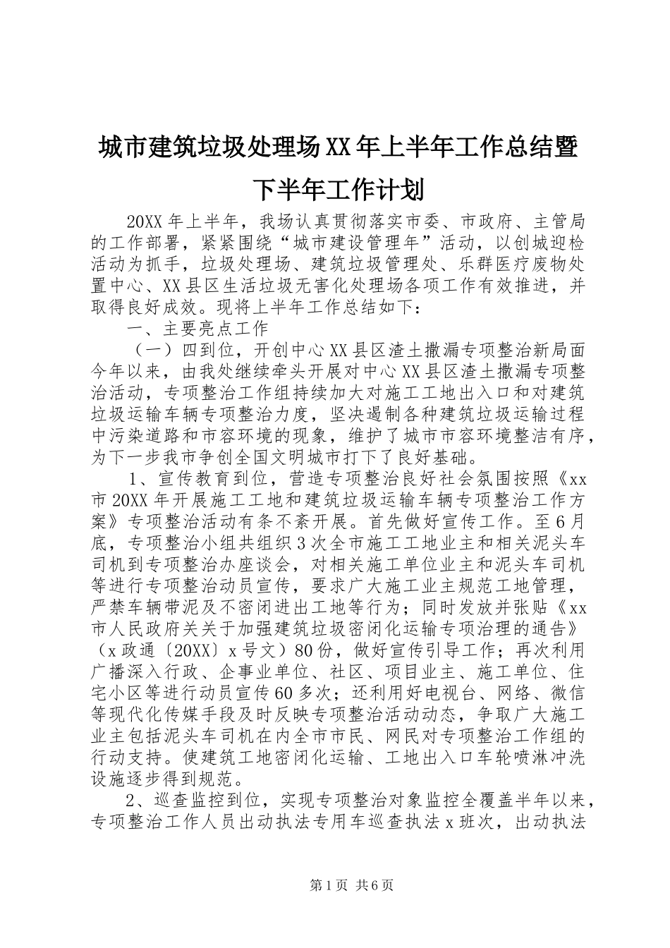 2024年城市建筑垃圾处理场上半年工作总结暨下半年工作计划_第1页