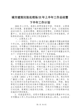 2024年城市建筑垃圾处理场上半年工作总结暨下半年工作计划