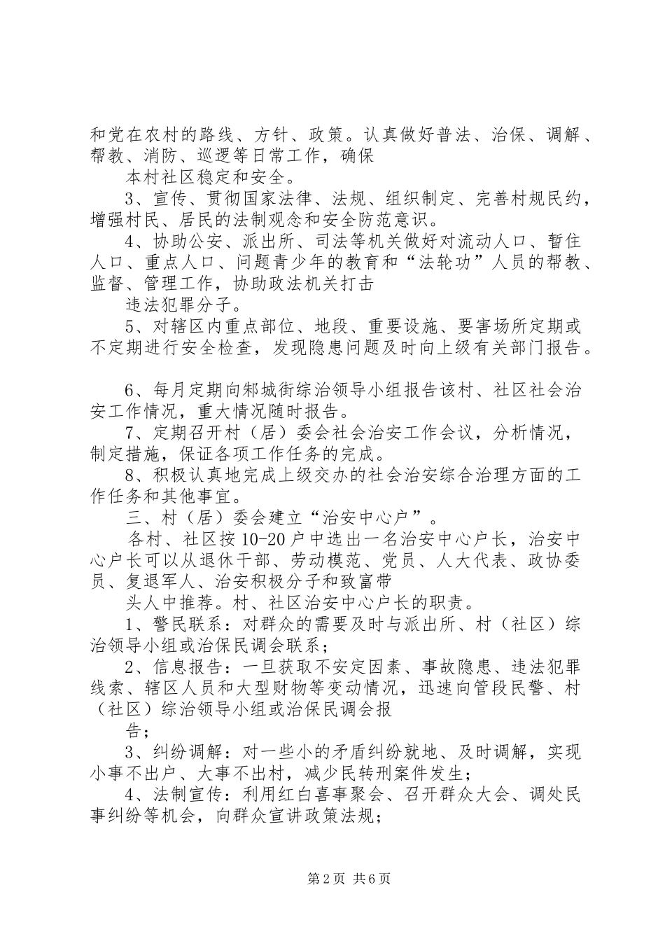 2024年街道社会治安综合治理工作进村委会实施方案_第2页