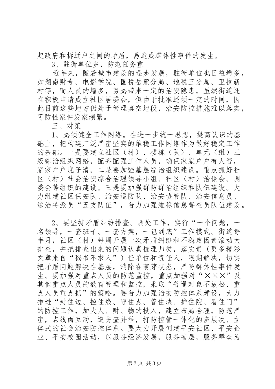 2024年街道社会治安综合治理工作现状及对策_第2页