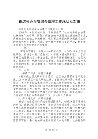 2024年街道社会治安综合治理工作现状及对策