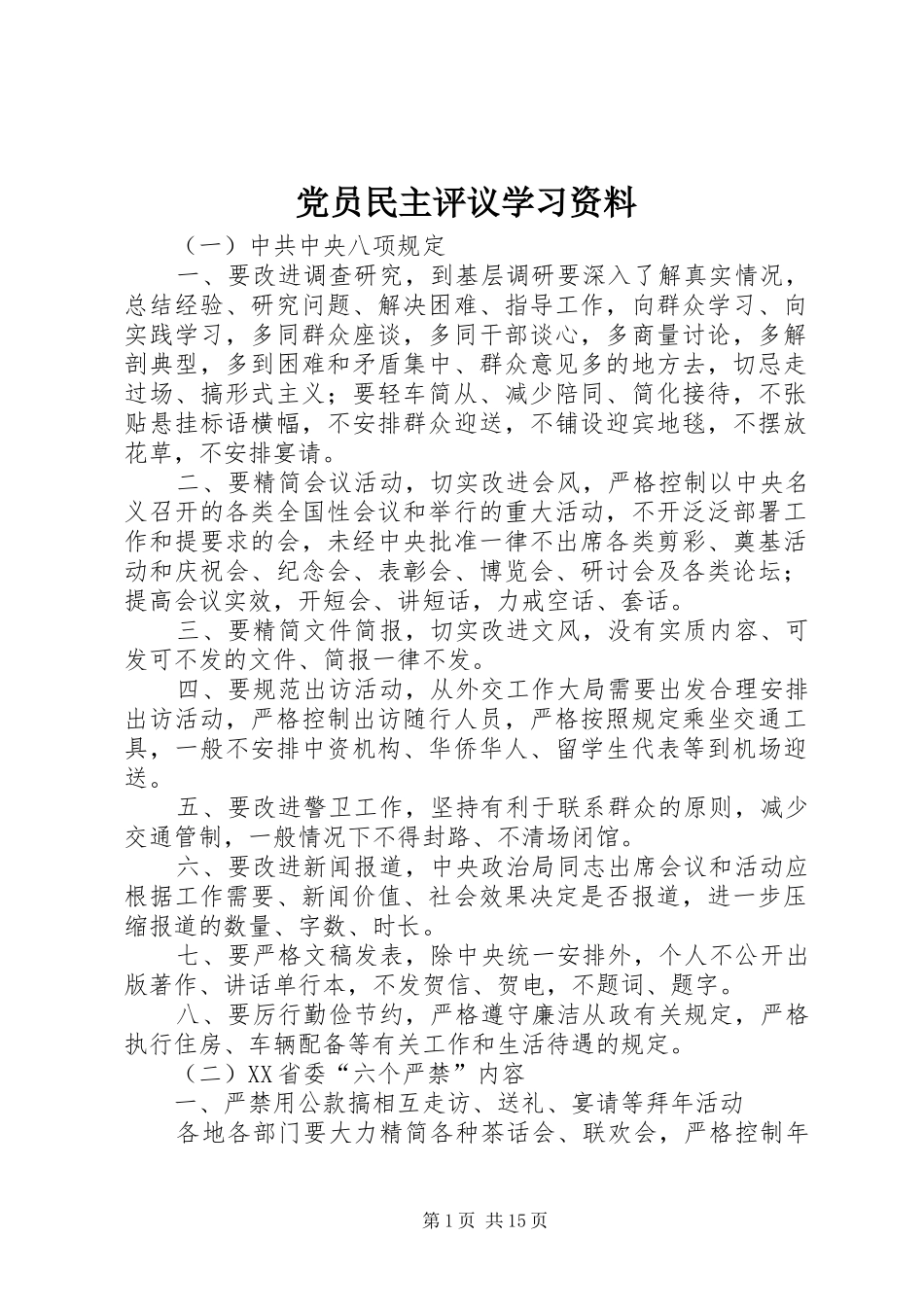 2024年党员民主评议学习资料_第1页