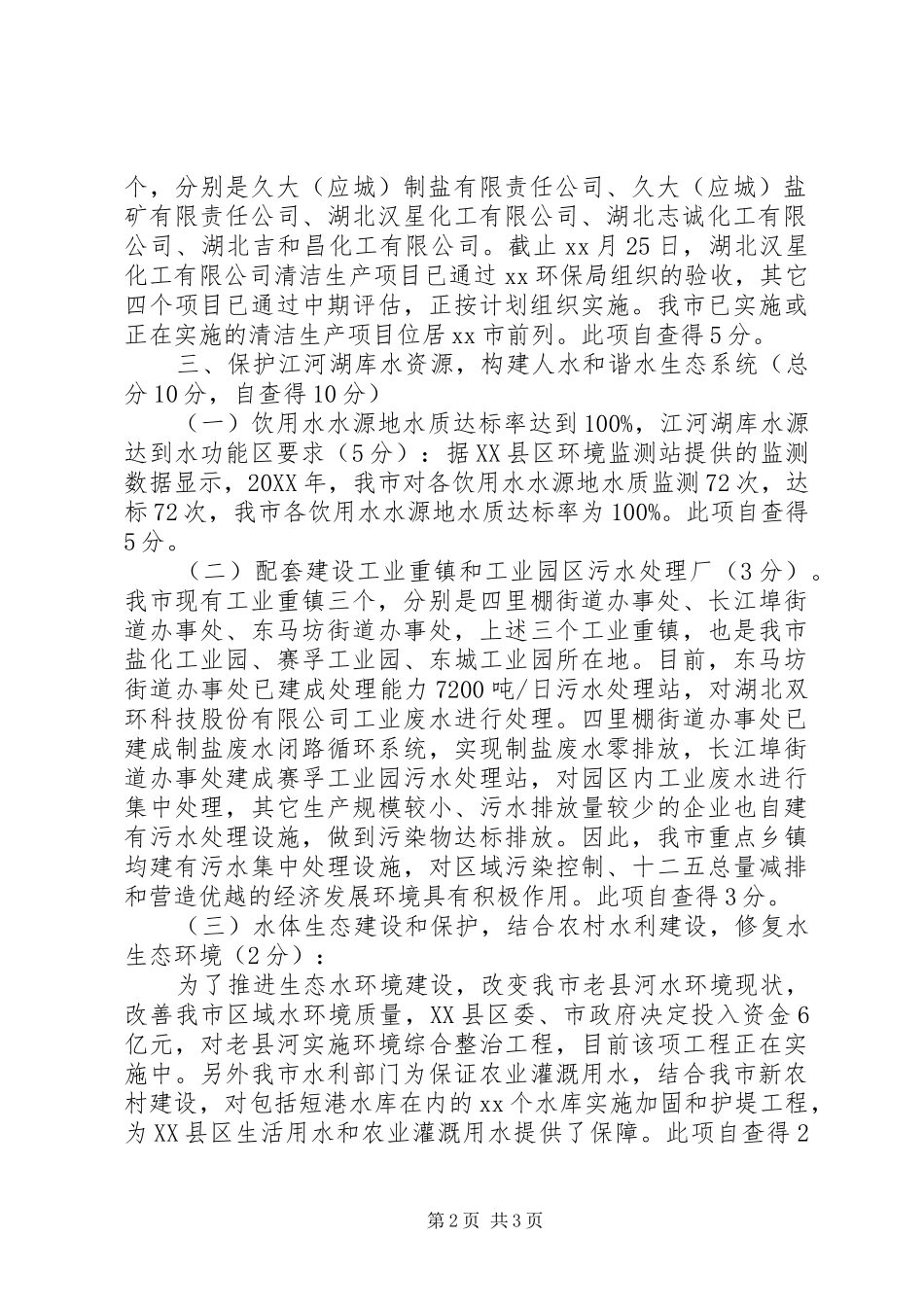 2024年城市生态文明建设工作自查报告范文_第2页