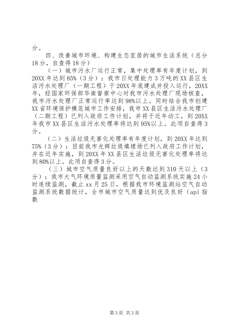 2024年城市生态文明建设工作自查报告范文_第3页