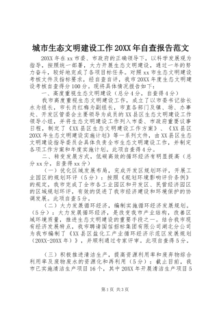 2024年城市生态文明建设工作自查报告范文