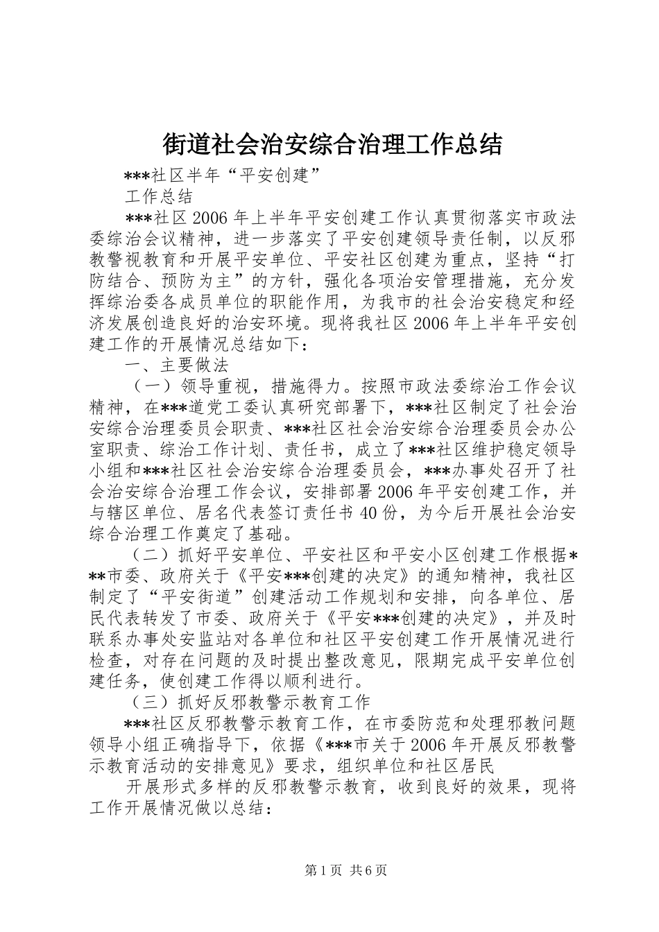 2024年街道社会治安综合治理工作总结_第1页