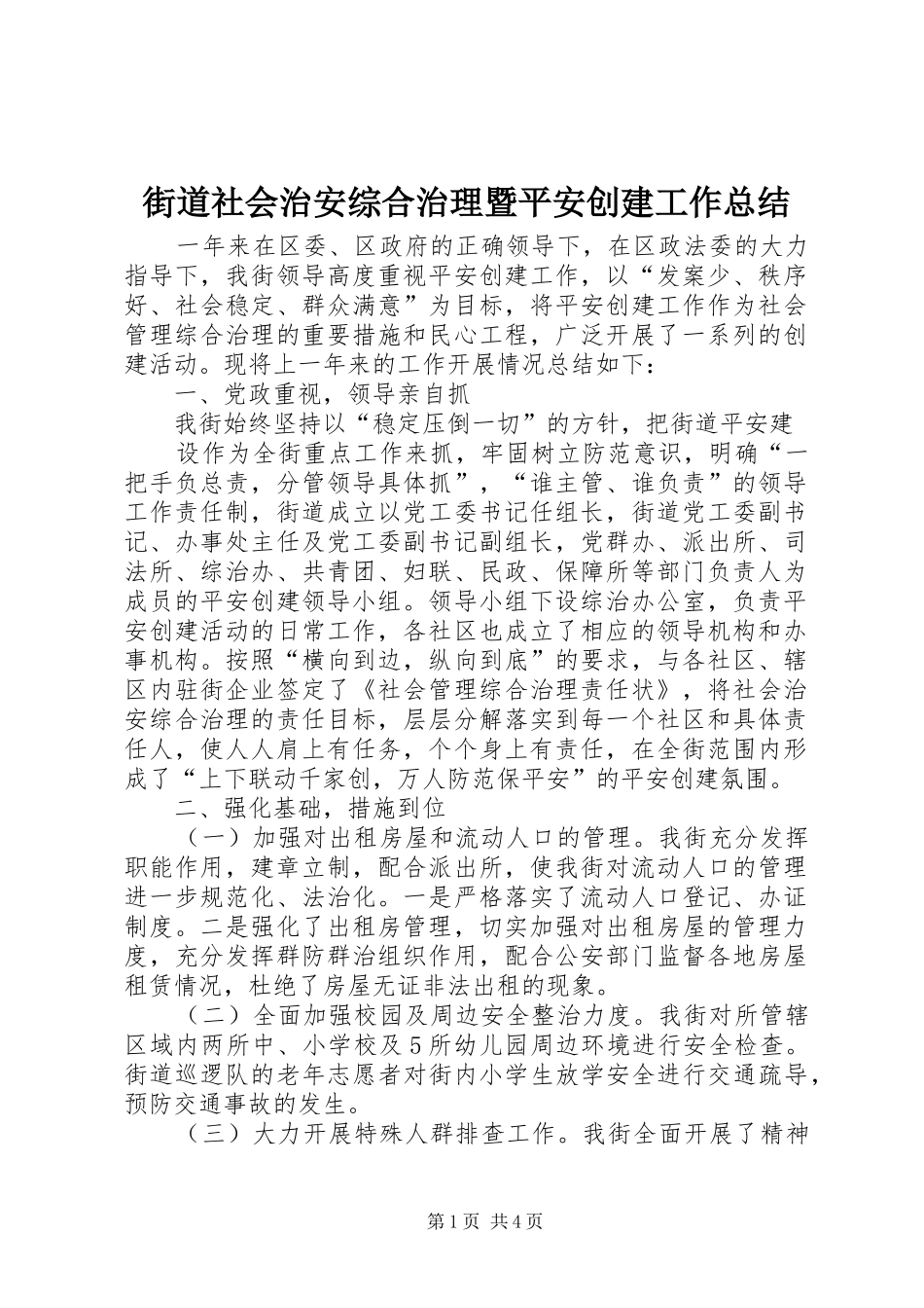 2024年街道社会治安综合治理暨平安创建工作总结_第1页