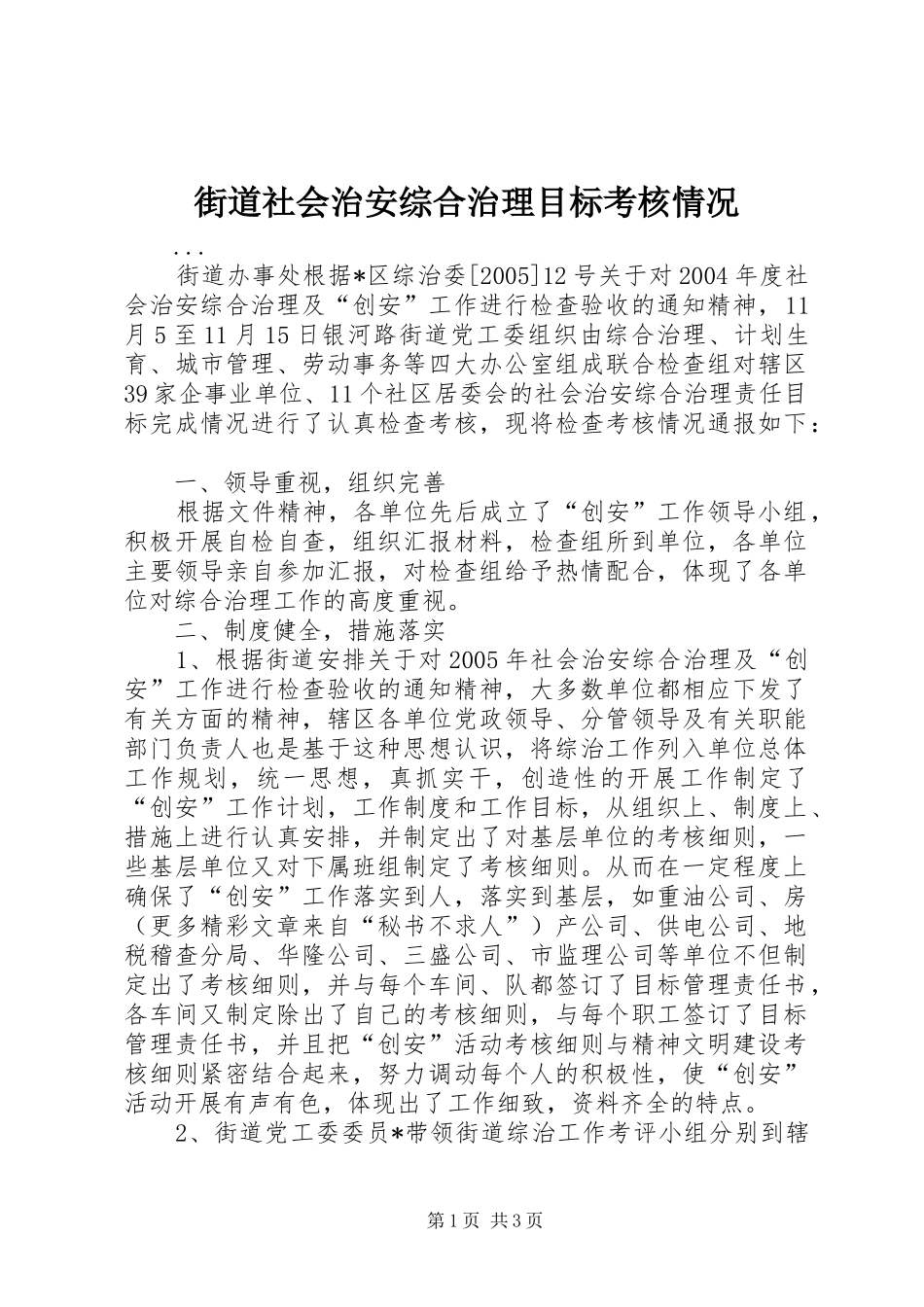 2024年街道社会治安综合治理目标考核情况_第1页