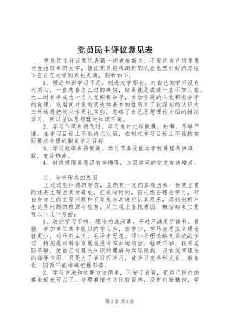 2024年党员民主评议意见表