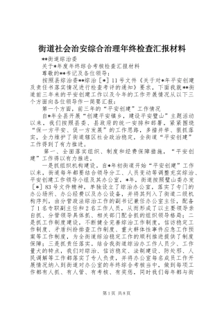 2024年街道社会治安综合治理年终检查汇报材料