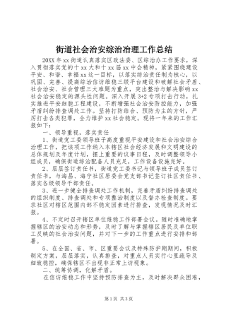 2024年街道社会治安综治冶理工作总结