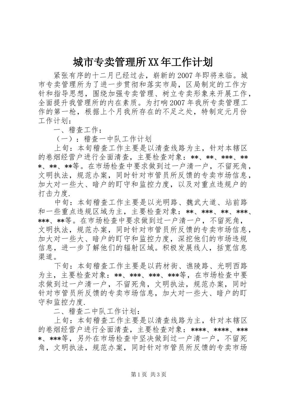 2024年城市专卖管理所工作计划_第1页