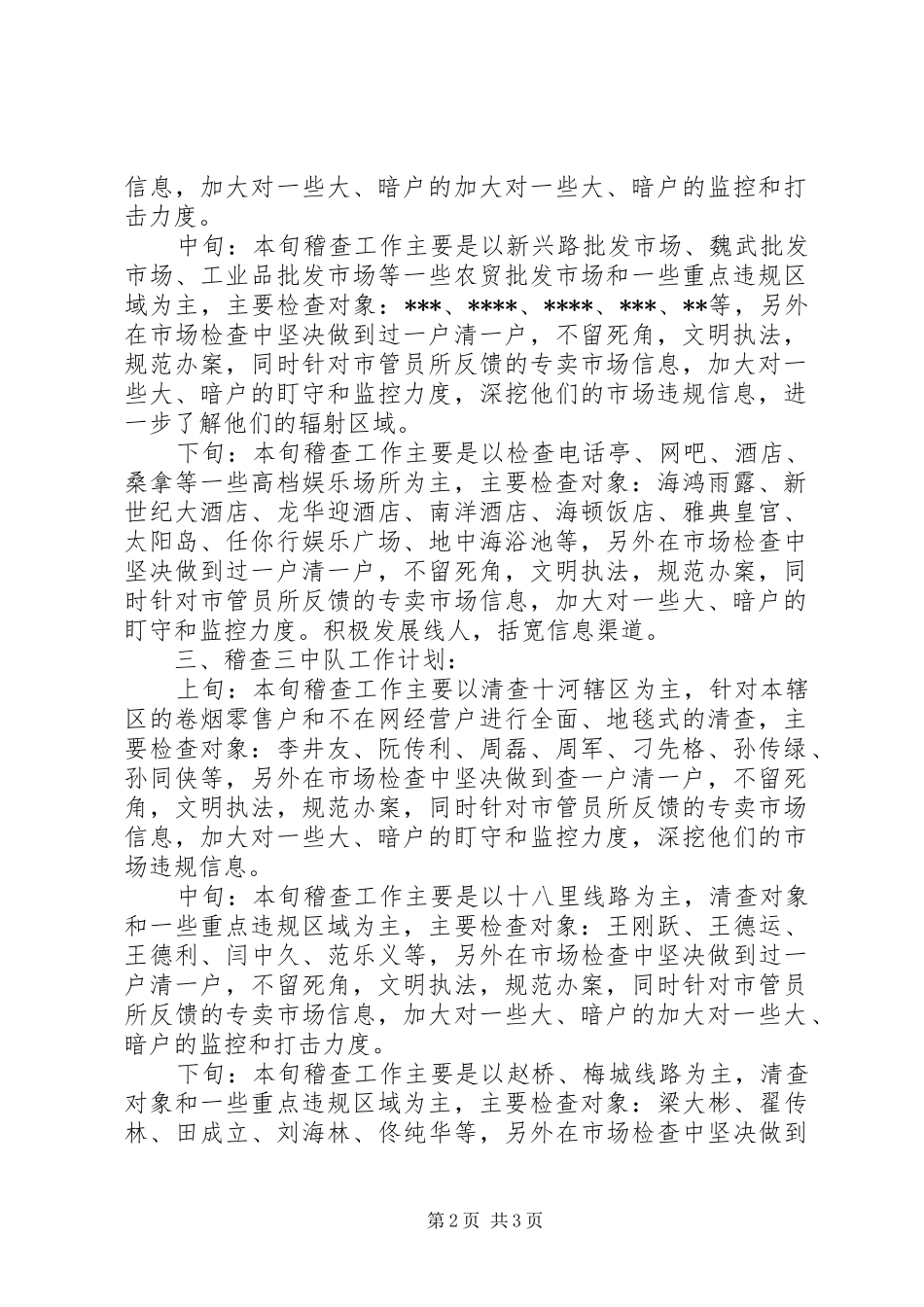 2024年城市专卖管理所工作计划_第2页